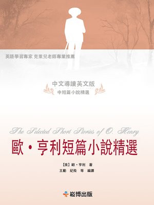 cover image of 歐·亨利短篇小說精選(中文導讀英文版)